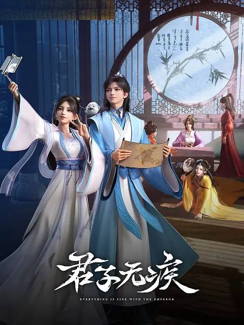名称：君子无疾（2025）更新至11集描述：冷宫长大的三皇子刘凌有个不为人知的秘密，他的眼睛能看见“神仙”！看落魄少年刘凌偶遇从天而降的御姐神仙姚霁，在一群身怀绝技的前朝太妃帮助下，如何开启一场热血浪漫的逆袭成长之旅！来自不同世界的二人感情逐渐升温，却意外卷入一场迷雾重重的宫廷博弈中，神仙的秘密、太妃的谜团逐一揭开……链接：