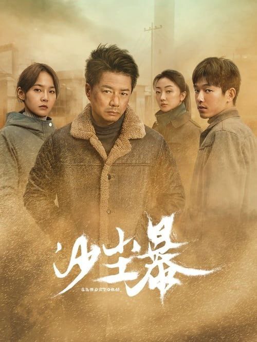 名称：沙尘暴 (2025) 4K 60帧 全集描述：一 桩 焚 尸 旧 案 被 重 查，基层民警陈江河也被紧急调回