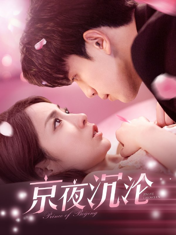 名称：京夜沉沦（197集）罗一心＆詹梓琳描述：2025-05-01更新热门抖音快手等平台付费短剧夸克：