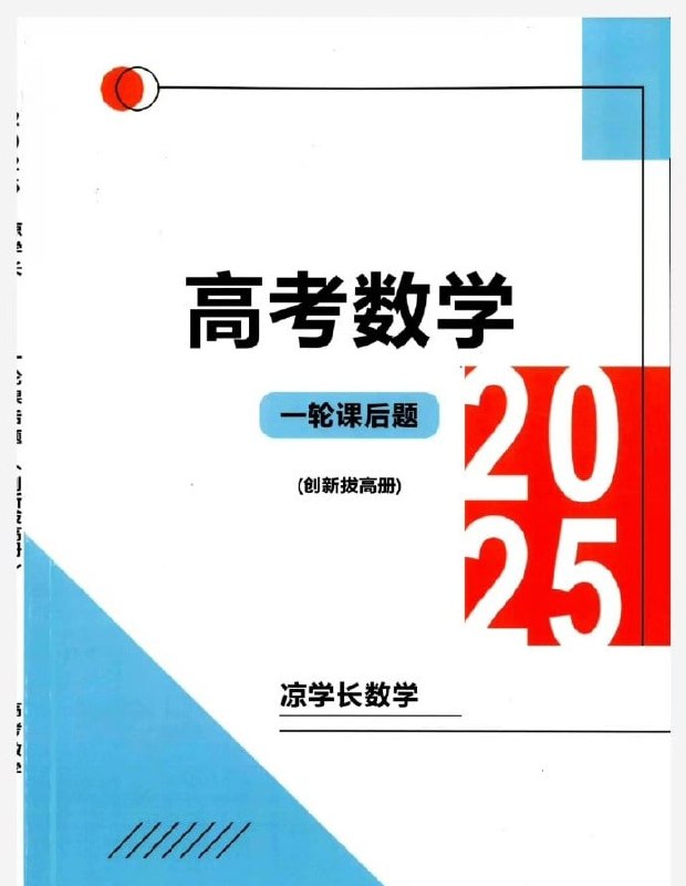 名称：高考数学一轮复习 二轮复习 必刷千题册 (2025)描述：凉学长数学 《高考数学一轮复习二轮复习 必刷千题册 (2025) 》链接：