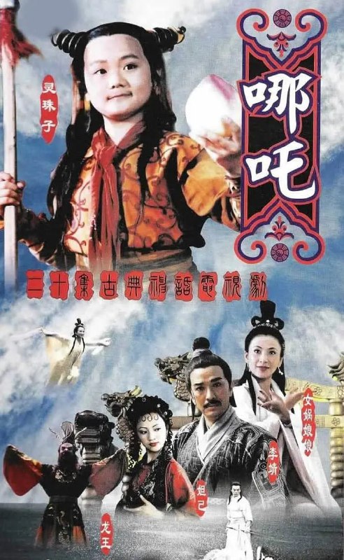 名称：莲花童子哪吒 (1999)描述：本是太乙真人徒弟的灵珠子（曹骏 饰）因为不小心放走了作恶多端的九尾狐，遂被解除仙籍，贬到了人间，投胎成为了陈塘关李靖之子