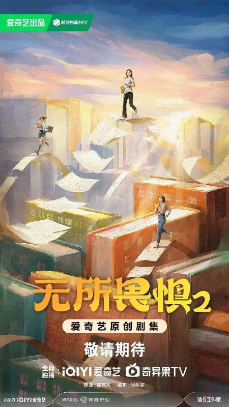 名称：无所畏惧2（2025）4K更新至34集描述：罗英子、邱华和夏舒被良诚律所扫地出门了