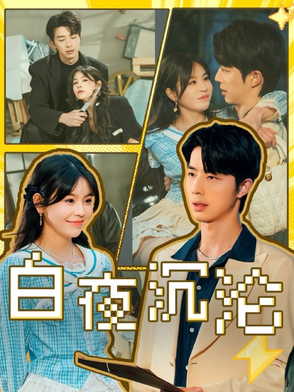 名称：白夜沉沦（70集）大宝&邓诗韵描述：2025-04-20更新热门抖音快手等平台付费短剧夸克：