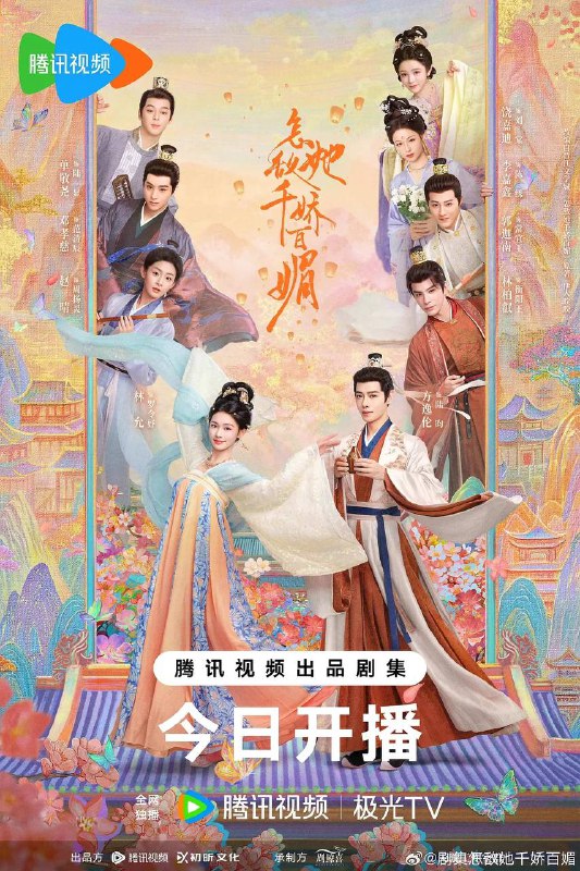 名称：怎敌她千娇百媚（2025） 4K更新至21集描述：落魄士族女罗令妤（林允 饰）携妹去投靠表亲，却在途中意外与陆家三公子陆昀（方逸伦 饰）因误会结怨