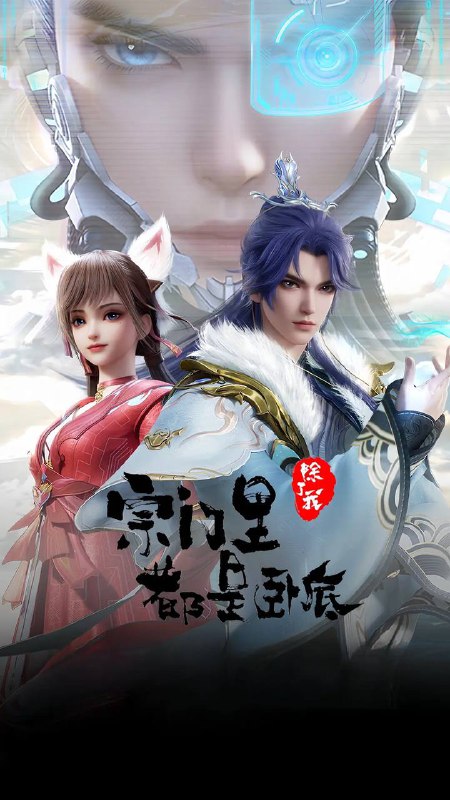 名称：宗门里除了我都是卧底（2024） 4K 更新至56集描述：传奇黑客为拯救人类被系统AI追杀身死，意外成为异界第一宗门的宗主，但为了应对宗内全是卧底的局面和随身而来的系统危机，陈宁只想低调的再观望看看
