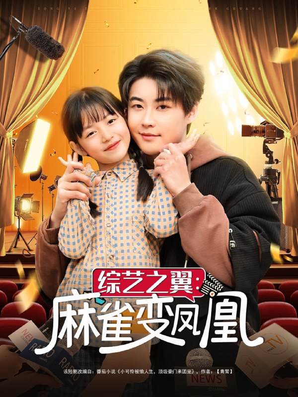 名称：综艺之翼麻雀变凤凰（55集）李木扬&王子菡描述：2025-05-01更新热门抖音快手等平台付费短剧夸克：