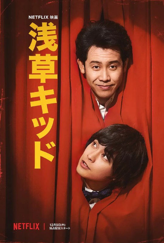 名称：浅草小子 浅草キッド (2021)描述：传奇喜剧演员兼导演北野武在日本乃至全世界都广为人知，其实这背后有其导师以及友人的功劳