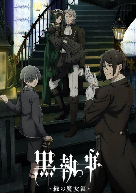 名称：黑执事 -绿之魔女篇-（2025） 更新至02集描述：19世纪英国——名门贵族凡多姆海威家的管家塞巴斯蒂安·米卡利斯和13岁的主人夏尔·凡多姆海威一起以“女王的看门狗”的身分负责地下社会的肮脏工作