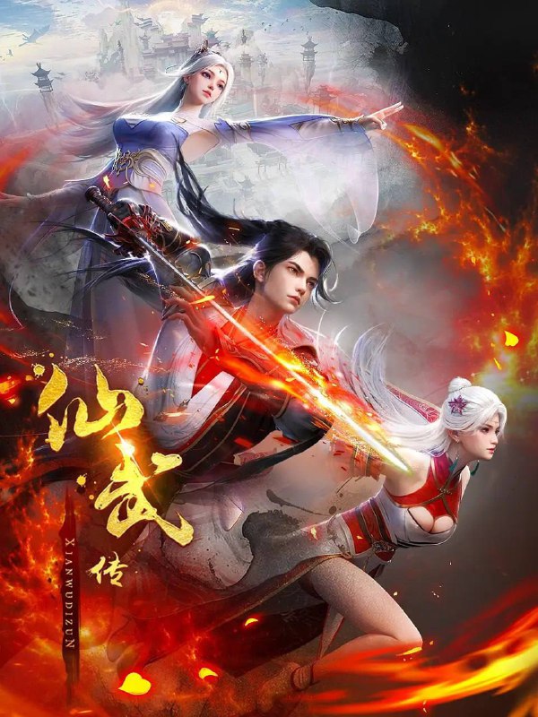 名称：仙武传 4K更新至108集描述：门派废徒叶辰，被赶出宗门，无以为家，机缘巧合之下偶得真火，再踏仙武之路