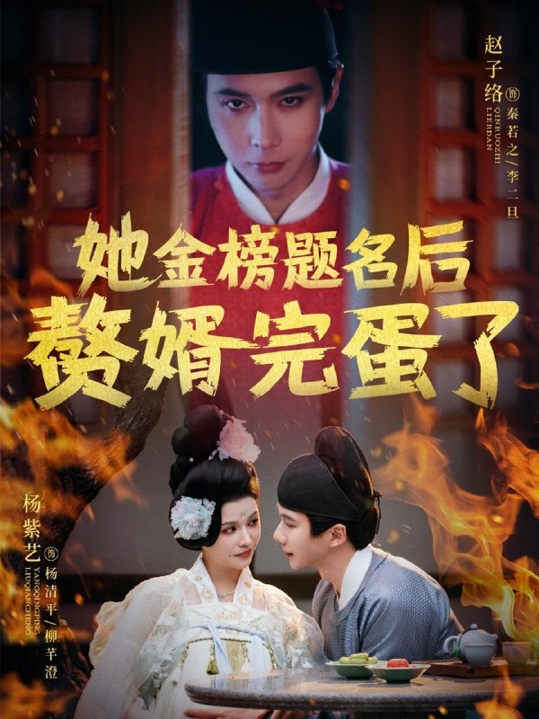 名称：她金榜题名后赘婿完蛋了（56集）赵子络&杨紫艺描述：2025-05-01更新热门抖音快手等平台付费短剧夸克：