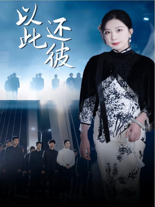 名称：以此还彼（77集）描述：2025-05-01更新热门抖音快手等平台付费短剧夸克：