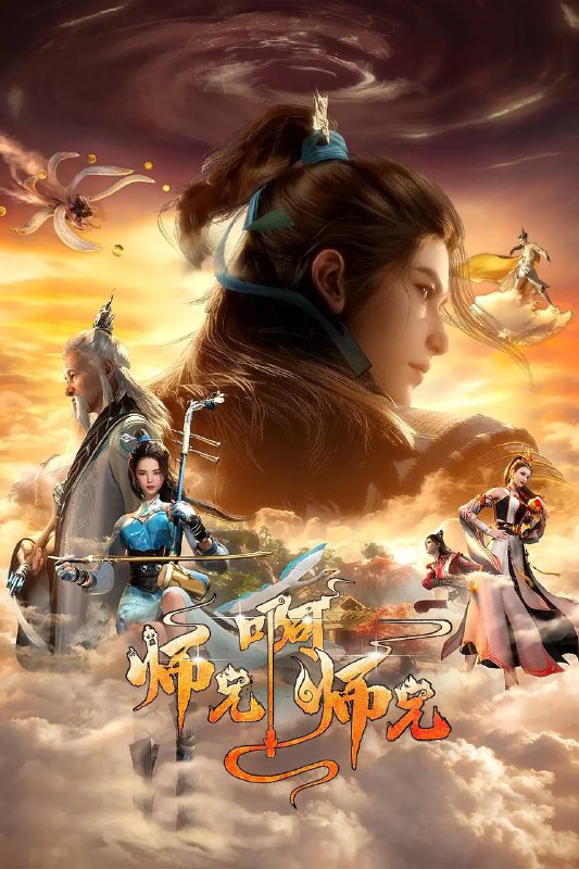 名称：师兄啊师兄 4K 更新至84集描述：身患绝症的年轻人李长寿，意外重生在封神大战之前的上古时代，成了一个炼气士