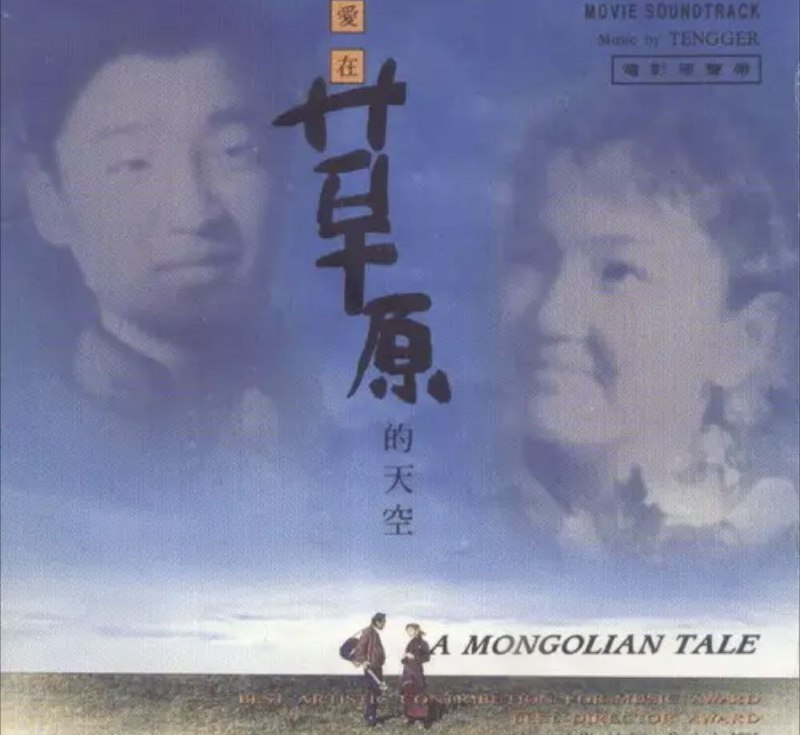 名称：腾格尔 - 1995年专辑 - 爱在草原的天空(电影原声)   Flac描述：由腾格尔主演「黑骏马」电影原声专辑