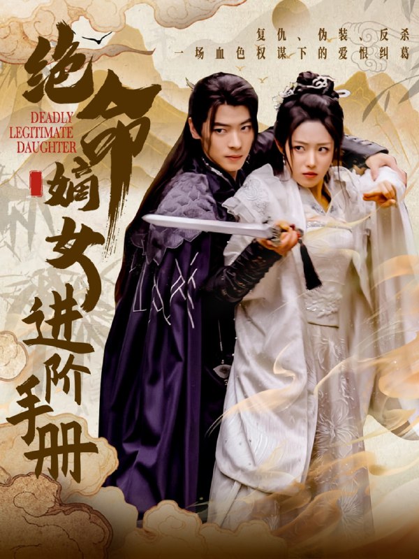 名称：绝命嫡女进阶手册（55集）董一＆胡继月描述：2025-04-07更新热门抖音快手等平台付费短剧夸克：