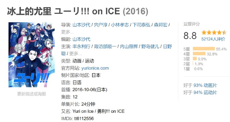 名称：冰上的尤里 ユーリ!!! on ICE (2016)描述：胜生勇利（丰永利行 配音）是一名花样滑冰选手，在挑战赛中失利的他赶回了故乡九州，不知道自己一片迷惘的前途该何去何从