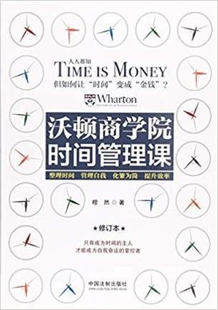 名称：《沃顿商学院时间管理课》高效人生[epub]描述：《沃顿商学院时间管理课》以商业思维重构时间管理，融合行为经济学与效率科学，剖析职场精英的时间分配策略