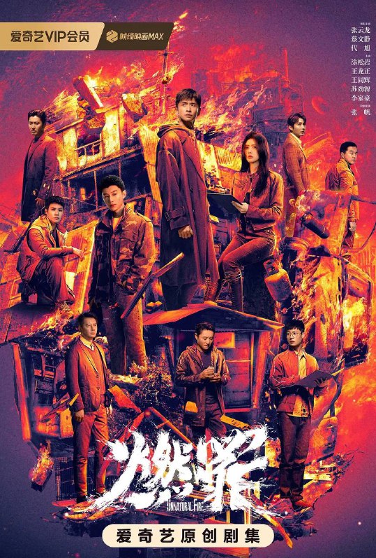 名称：燃罪(2025)  4K 更新至06集描述：中国首部聚焦于消防火灾调查人员和公安刑侦人员的单元探案剧