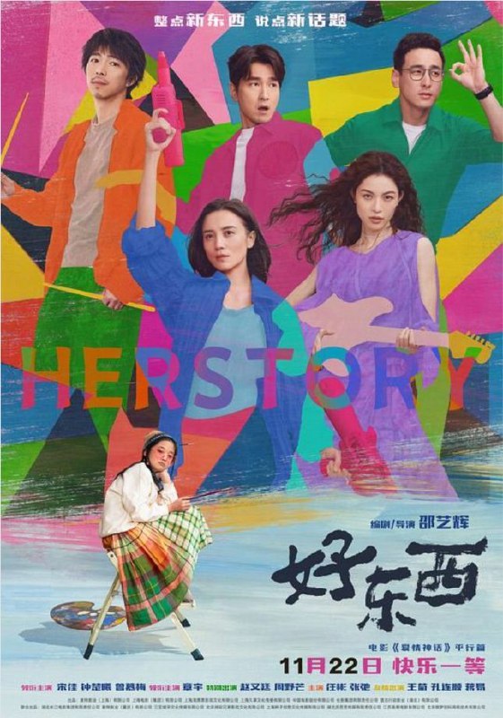 名称：好东西 (2024) 4K HDR描述：爱逞强的单亲妈妈王铁梅（宋佳 饰）带小孩王茉莉（曾慕梅 饰）搬到新家，结识了所谓清醒恋爱脑的邻居小叶（钟楚曦 饰）