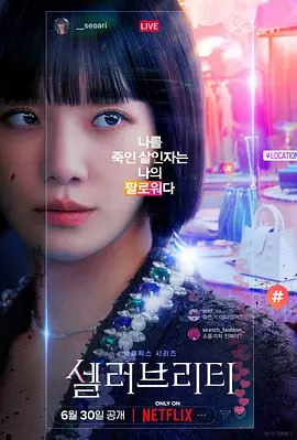 名称：绝世网红 셀러브리티 (2023)描述：　名气、金钱、权力