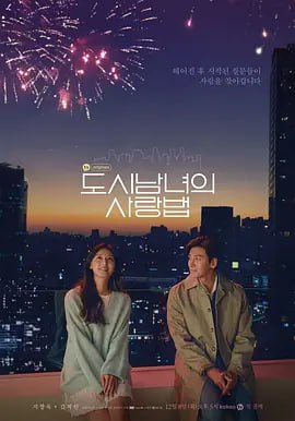 名称：都市男女的爱情法则 도시남녀 사랑법 (2020)描述：　　《都市男女的爱情法则》是Kakao TV制作的季播电视剧，第一个故事是《我可爱的相机小偷》，讲述了梦想成为“另一个自己”而寻找幸福和爱情的都市男女，他们比任何人更直率、更积极面对自己生活的故事