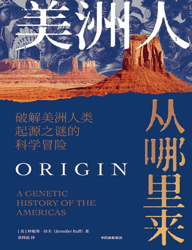 名称：《美洲人从哪里来》[Pdf.Epub.Mobi.Azw3]描述：《美洲人从哪里来》以基因科学和考古发现为双重视角，揭示美洲原住民跨越白令陆桥的迁徙史诗