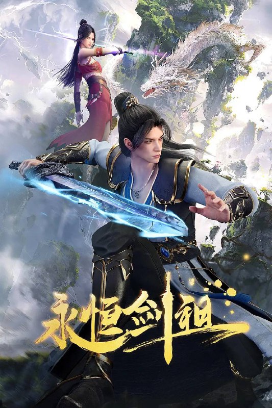 名称：永恒剑祖（2024）4K更新至35集描述：一代剑道天帝，入轮回转世重生，修上古之法，锻肉身天地，打破神族桎梏，斩碎欺世阴谋！链接：