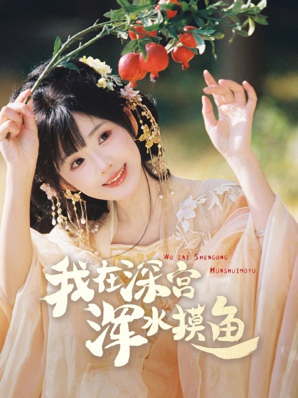 名称：我在深宫浑水摸鱼（70集）曾乙同＆莉莉崽描述：2025-05-01更新热门抖音快手等平台付费短剧夸克：