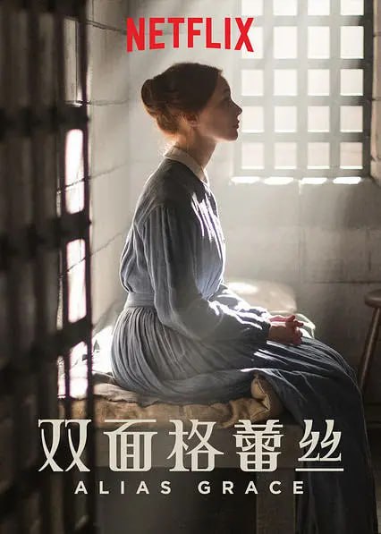 名称：别名格蕾丝 Alias Grace (2017)描述：《别名格蕾丝》的主角格蕾丝·马克斯是一位贫穷、年轻的爱尔兰移民，在上加拿大地区当家庭女佣