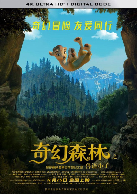 名称：奇幻森林之兽语小子 (2018) 4K 高码 中字硬字幕描述：影片故事改编自巴基斯坦的古老神话，主人公阿拉亚是个勇敢、自信、正义的小男孩，在拯救了一只捻角山羊后，拥有和动物说话的能力，在护送捻角山羊回家的路上与盗猎者、狼群斗智斗勇；而中国喜马拉雅地区特有的动物雪豹作为主要角色之一，帮助主人公战胜盗猎者；“敬人者，人恒敬之”“患难与共”等中国典故贯穿始终