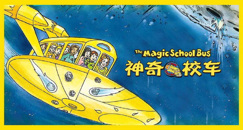 名称：能能老师《英语科普启蒙课：神奇校车》描述：结合经典英语启蒙与科普绘本《神奇校车》，进行趣味英语学习与科学启蒙，实现英语学习与知识拓展的双重目标‌