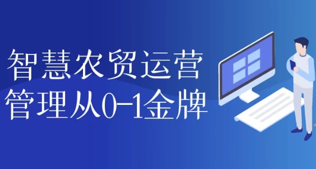 名称：智慧农贸运营管理从 0-1金牌描述：本课程《智慧农贸运营管理从0-1金牌》系统讲解农产品市场分析、运营管理、供应链优化及数字化工具应用，助力学员从零构建现代化农贸体系