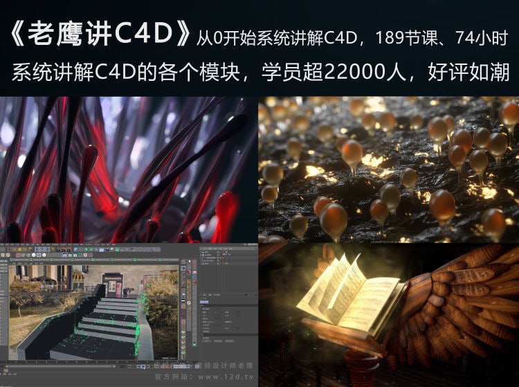 名称：老鹰讲C4D-从0开始跟老鹰系统学C4D-189节描述：《老鹰讲C4D》是一套包含189节课程的完整Cinema 4D教学体系，从零基础入门到高级应用全面覆盖