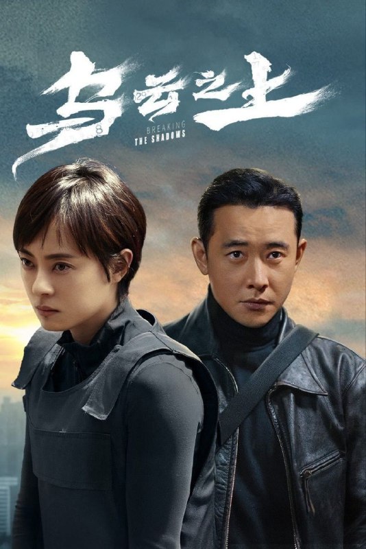 名称：乌云之上 (2025) 4K 60fps 杜比5.1全景声 去头去尾纯享版【17集全】描述：韩青是三合刑侦队的女警官，因为不苟言笑只问工作被送外号“不高兴”，她与搭档钟伟合作多年十分默契，然而钟伟却在跟踪一位嫌疑人后失踪，快两个月杳无音信