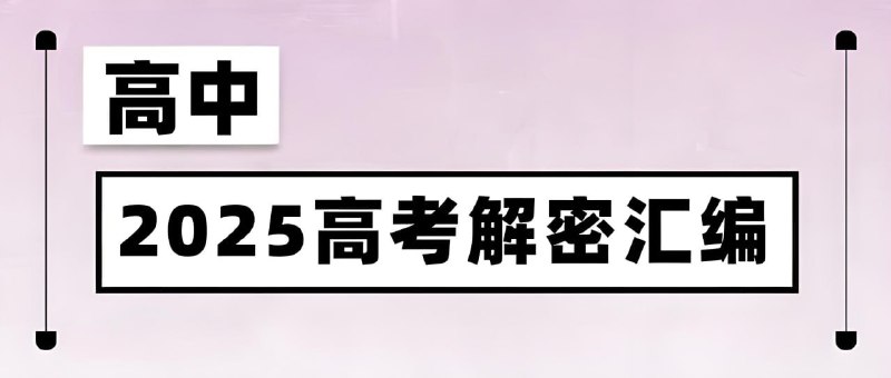 名称：菁优高考《2025高考解密汇编 (全九科) 》描述：分为考点篇、题型篇、压轴篇，包含最新超全面的各科考点知识汇总