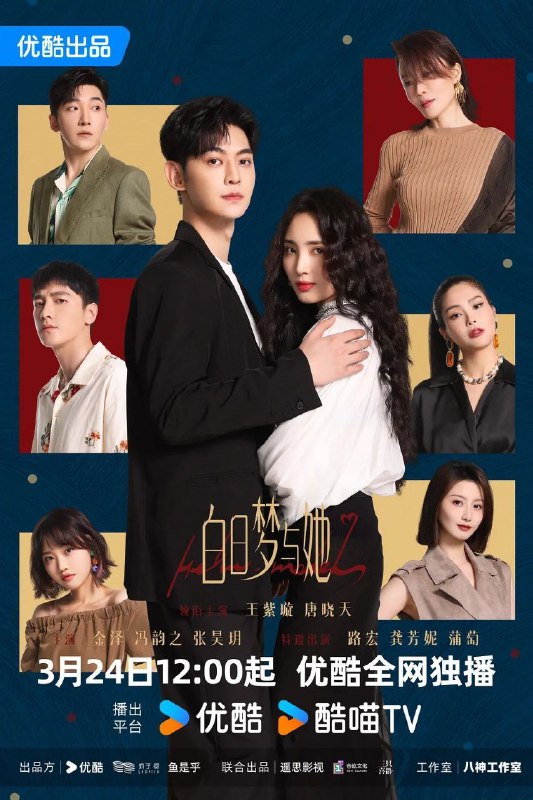 名称：白日梦与她 (2025) 4K SDR 更新至25集.描述：水产店打工人贾凡（唐晓天 饰），与时尚二字毫无关系，却因一次阴差阳错的机会，误打误撞闯入时尚修罗场，走上 T 台，还对新晋超模韩以京（王紫璇 饰）进行了“死亡发言”