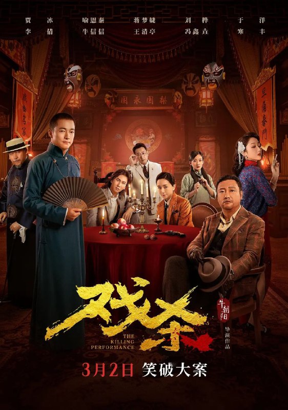 名称：戏杀 (2024) 4K 高码描述：讲述了京剧名伶墨怜伊天姿国色，却被暗枪杀害!头七之夜，不靠谱的私家侦探满天飞和八位嫌疑人被劫持在一家戏院， 号称“疯子”的神秘花脸带手下将他们团团围住，强迫满探长必须在四小时内查明真凶，否则，就将现场所有人杀死，祭献墨怜伊亡魂的悬疑喜剧故事链接：