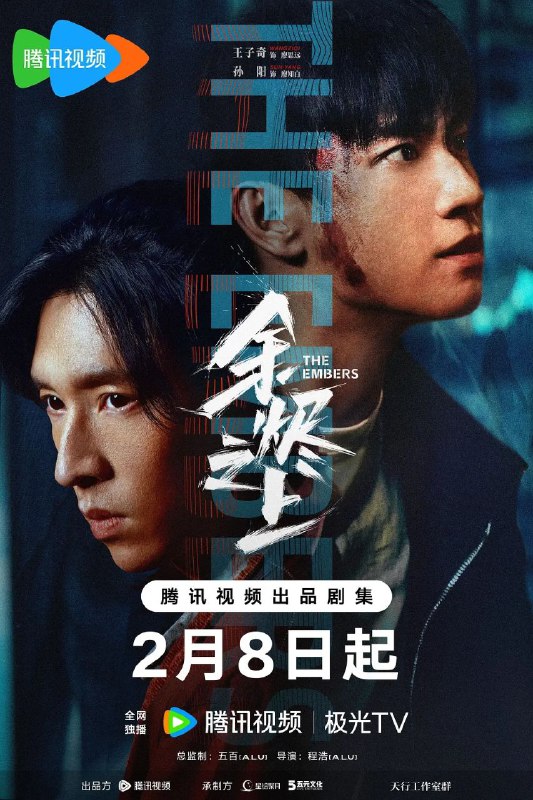 名称：余烬之上（2025）【更至23】【1080P/4K】 描述：《余烬之上》（又名《追迹》）震撼来袭！这部由程浩导演，王子奇、孙阳、孙怡等一众实力演员主演的悬疑犯罪剧，将于2025年2月8日登陆中国大陆