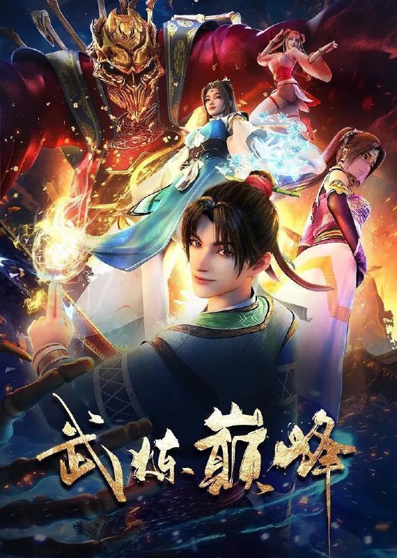 名称：武炼巅峰 (2024) 1080P 更新EP44描述：武之巅峰，是孤独，是寂寞，是漫漫求索，是高处不胜寒