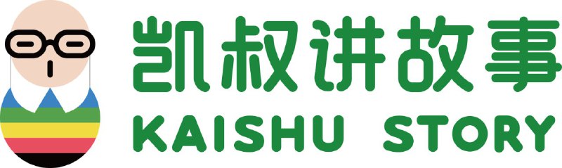 名称：凯叔讲绘本故事合集描述：凯叔给宝贝们讲故事，每一个故事都是一次旅行，让孩子们每天都能学到新的知识