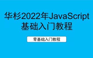 名称：华杉科技 - 2022年最新JavaScript零基础入门教程描述：JavaScript（JS）是一种具有函数优先特性的轻量级、解释型或者说即时编译型的编程语言