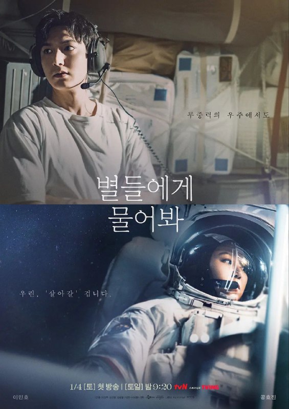 名称：问问星星吧 / 별들에게 물어봐 [更至S01E06]描述：讲述在无重力的宇宙空间站工作的指挥官伊芙·金（孔晓振 饰）与拥有秘密任务的意外访客孔龙（李敏镐 饰）所展开的太空生活记，也是韩国首部以宇宙空间站为背景的太空职场剧