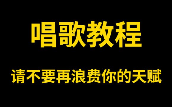 名称：唱歌教程大全完整版【强烈推荐】描述：最简单易懂的新手入门保姆级唱歌教程，全程干货无废话，学完惊艳所有人链接：