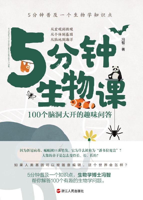 名称：《5分钟生物课》100个脑洞大开的趣味问答描述：鱼在水中也要憋气？植物也有“语言”？果子狸是SARS的“元凶”吗？植物真能防辐射吗？……你的脑海里是否总有些念念不忘、却又不知道该问谁的古怪问题？本书收集和解答了100 个脑洞大开的生物学问题，从宏观到微观，从动物到基因，从陆地到海洋，带读者走进精彩至极的生物世界