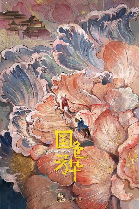 名称：《国色芳华》更新21描述：2025 年开年，这部由丁梓光执导，杨紫、李现等主演的古装剧《国色芳华》精彩来袭