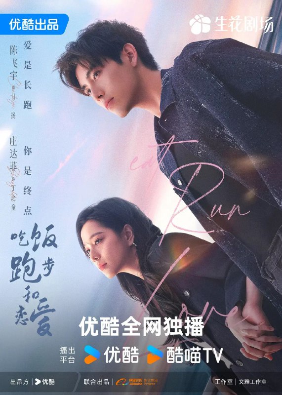 名称：吃饭跑步和恋爱 [更至14/28集][超清]描述：本剧改编自豆瓣阅读连载小说《拜金罗曼史》，作者陈之遥