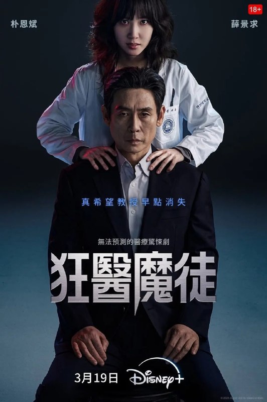 名称：狂医魔徒 (2025) 【更新至08集】【DSNP. 4K/HDR 】【内封简繁英多国字幕 】【朴恩斌/薛景求】描述：沉迷研究大脑的天才神经外科医生郑世玉（朴恩斌 饰），因一次严重纠纷被吊销医生执照，更被恩师崔德熙（薛景求 饰）背弃，两人从此反目成仇！而世玉更沦为黑市医生，从此将人命玩弄于手术刀之中