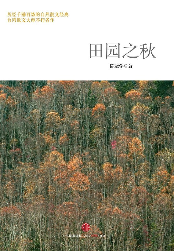 名称：中国版 瓦尔登湖 陈冠学 田园之秋 epub + PDF简体 ➕ 繁体正体字版描述：《田园之秋》被誉为中国版《瓦尔登湖》，该书曾入选新浪2014年度中国生活好书榜