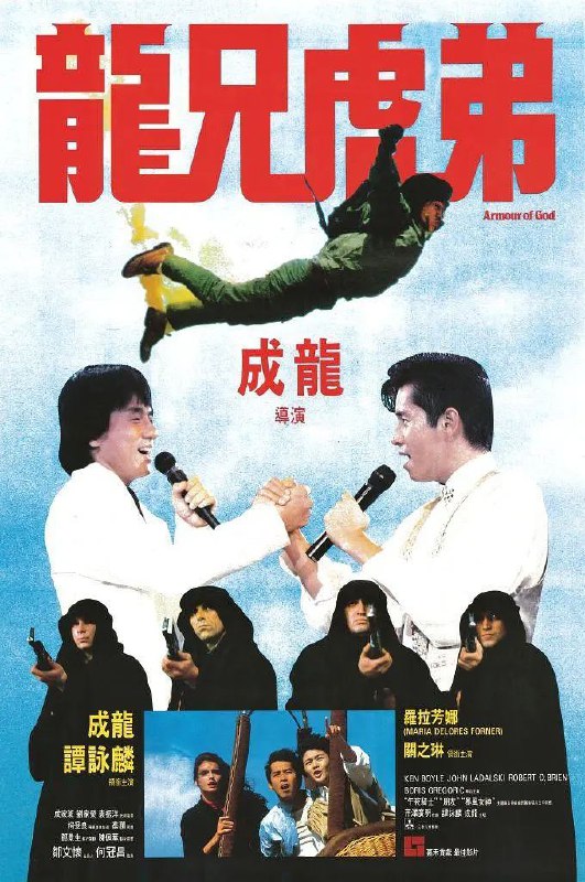 名称：龙兄虎弟(1987)【4K.DV.HDR】【国粤音轨】【内封简繁英字幕】【成龙/谭咏麟】描述：伯爵矢志要将失散八百年的圣经所记载的用来对抗魔鬼的五件“上帝的武装”一一寻回，经过一番努力，他寻得包括亚洲飞鹰Jackie(成龙)在非洲土人手中夺得的“圣灵宝剑”等三件，而另外两件在一伙恐怖分子手中