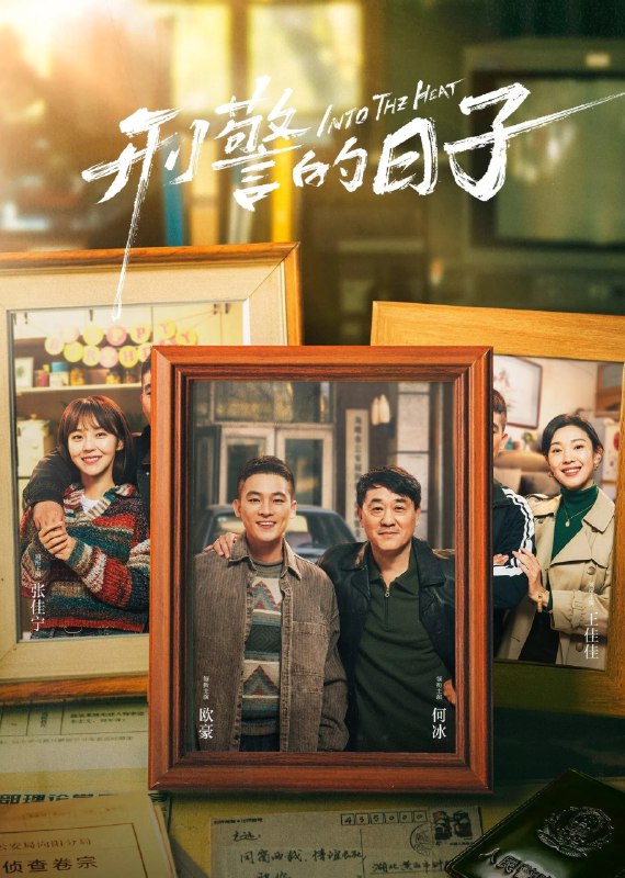 名称：刑警的日子 4K臻彩MAX [HDR60fps][更新至06集]描述：为了打击犯罪、实现警察梦想，年轻的刘子明怀着一腔热血来到市公安局某刑侦支队工作，但琐碎无趣的排查工作让他感到枯燥
