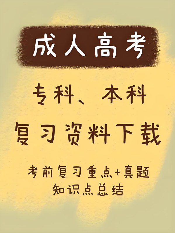 名称：2024年成人高考备考资料大放送描述：为了帮助大家更好地备考,我们特意整理了一些重要的备考资料,完全免费分享给大家!链接：